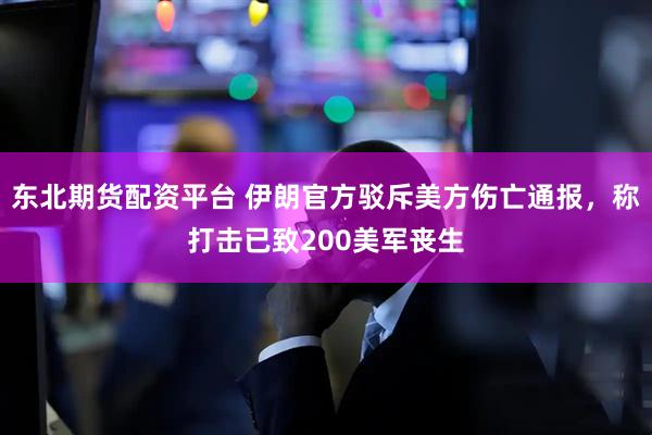 东北期货配资平台 伊朗官方驳斥美方伤亡通报，称打击已致200美军丧生